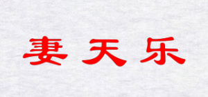 妻天乐品牌logo