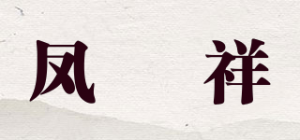 凤昇祥品牌logo