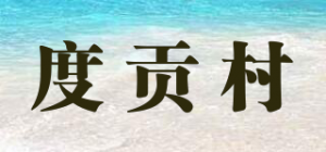 度贡村品牌logo