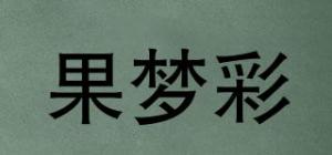 果梦彩品牌logo