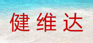 健维达品牌logo