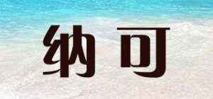 纳可品牌logo