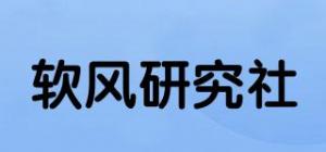 软风研究社品牌logo