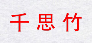 千思竹品牌logo