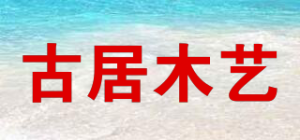 古居木艺品牌logo