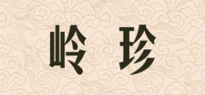 岭珍品牌logo