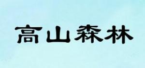 高山森林品牌logo