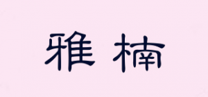 雅楠品牌logo