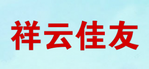 祥云佳友品牌logo