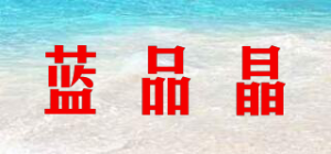 蓝品晶品牌logo
