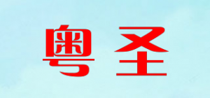 粤圣品牌logo