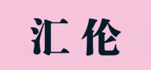 汇伦品牌logo