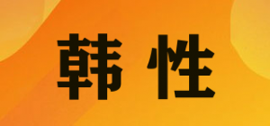 韩性品牌logo