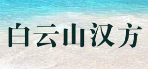 白云山汉方品牌logo