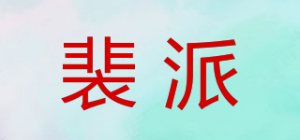 裴派品牌logo