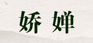 娇婵品牌logo