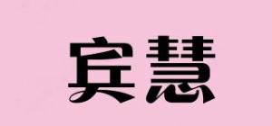 宾慧品牌logo