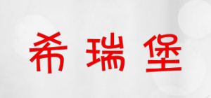 希瑞堡品牌logo