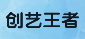 创艺王者品牌logo
