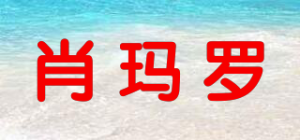 肖玛罗品牌logo