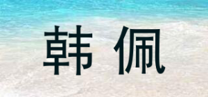 韩佩品牌logo