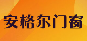 安格尔门窗品牌logo