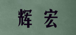 辉宏品牌logo