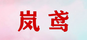 岚鸢品牌logo