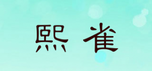 熙雀品牌logo