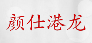 颜仕港龙品牌logo