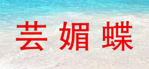 芸媚蝶品牌logo