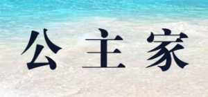 公主家品牌logo