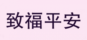 致福平安品牌logo