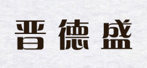 晋德盛品牌logo