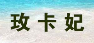 玫卡妃品牌logo