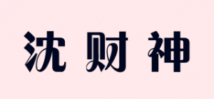 沈财神品牌logo