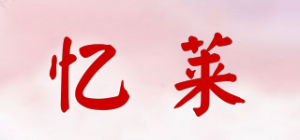 忆莱品牌logo