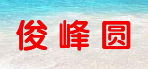 俊峰圆品牌logo