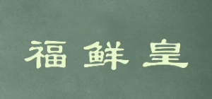 福鲜皇品牌logo