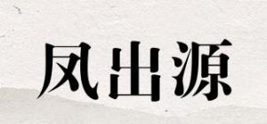 凤出源品牌logo