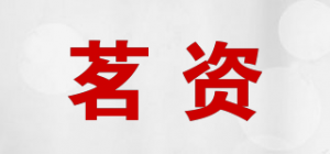 茗资品牌logo