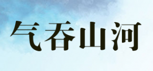 气吞山河品牌logo