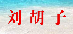 刘胡子品牌logo
