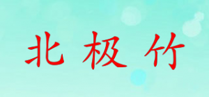 北极竹品牌logo