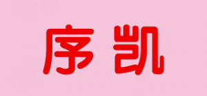 序凯品牌logo