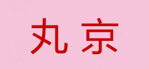 丸京品牌logo