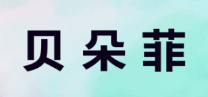 贝朵菲品牌logo