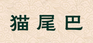 猫尾巴品牌logo