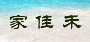 家佳禾品牌logo
