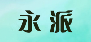 永派品牌logo